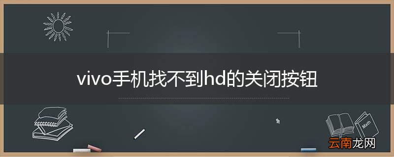 vivo手机找不到hd的关闭按钮