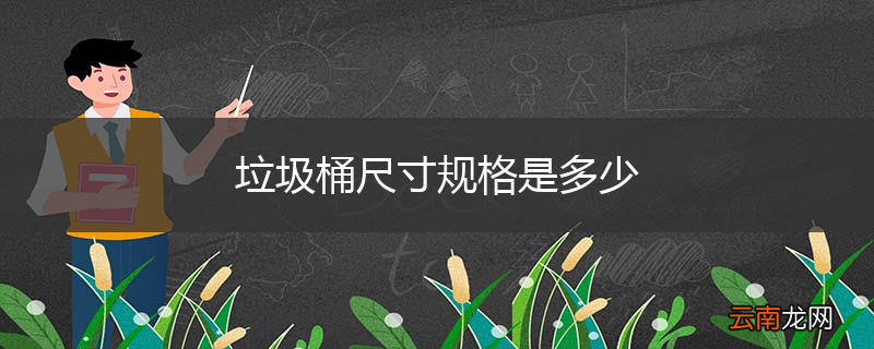 垃圾桶尺寸规格是多少