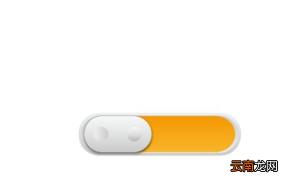 Ai绘制左右滑动开关按钮图标的操作步骤