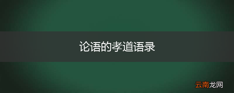 论语的孝道语录