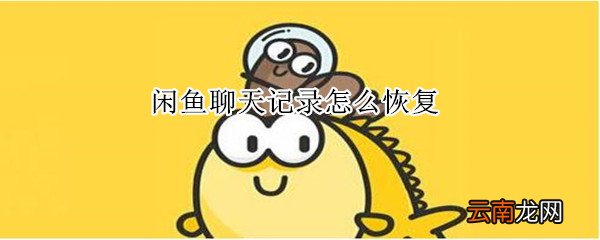 闲鱼聊天记录怎么恢复