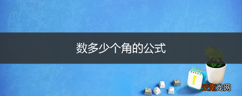 数多少个角的公式