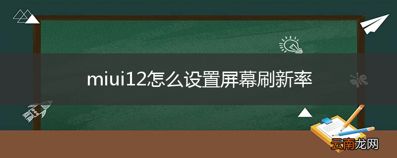 miui12怎么设置屏幕刷新率