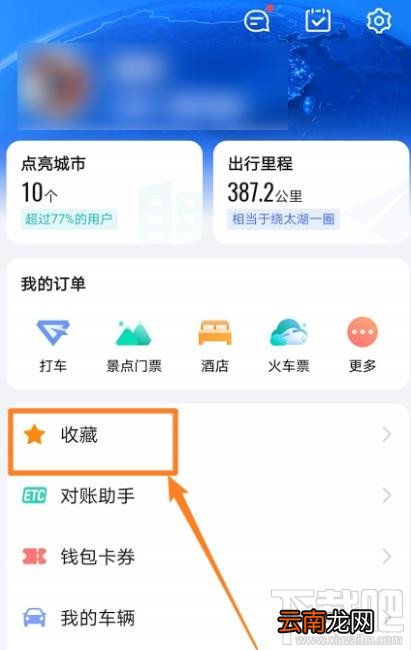 高德地图收藏地点如何添加备注？高德标记地点加备注的技巧