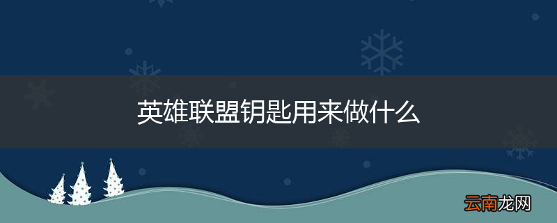 英雄联盟钥匙用来做什么