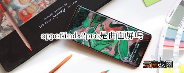 oppofindx2pro是曲面屏吗