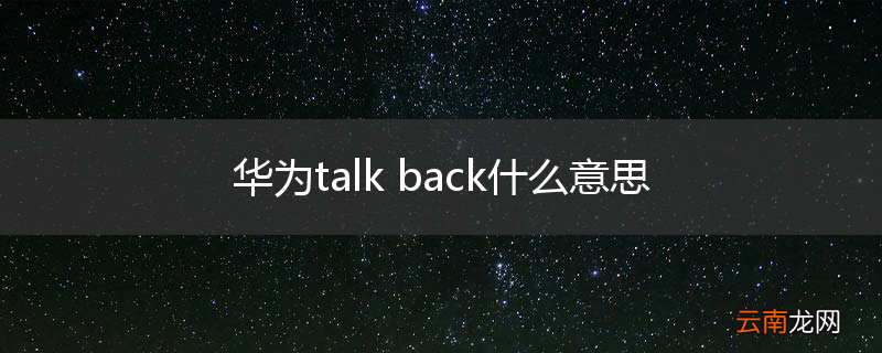 华为talk back什么意思