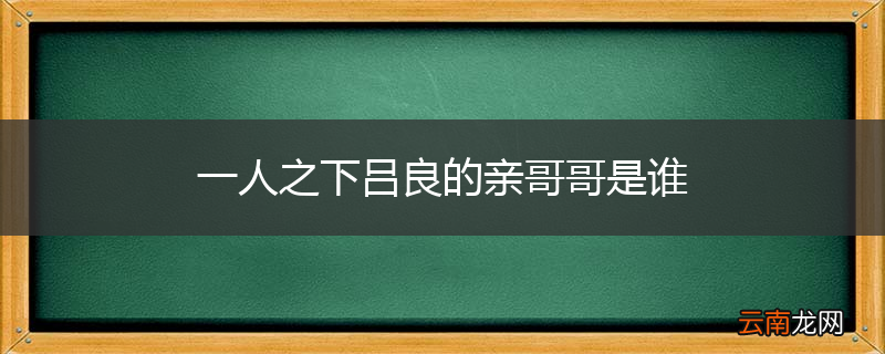 一人之下吕良的亲哥哥是谁