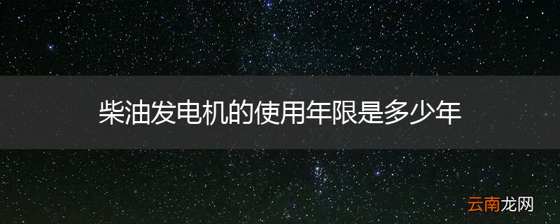 柴油发电机的使用年限是多少年