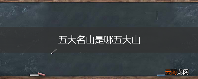 五大名山是哪五大山