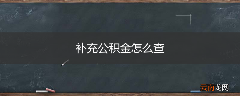 补充公积金怎么查