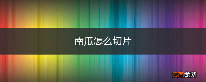 南瓜怎么切片