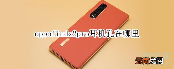 oppofindx2pro耳机孔在哪里