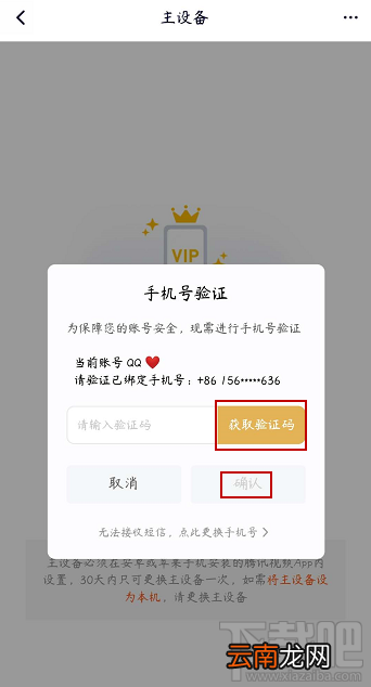 腾讯视频vip会员怎么解除主设备？