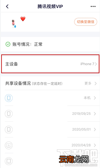 腾讯视频vip会员怎么解除主设备？