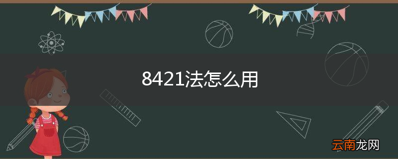 8421法怎么用
