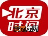 北京时间调节字体大小具体操作步骤