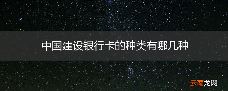 中国建设银行卡的种类有哪几种