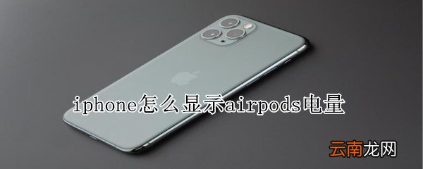 iphone怎么显示airpods电量