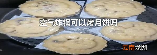 空气炸锅可以烤月饼吗