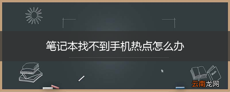 笔记本找不到手机热点怎么办
