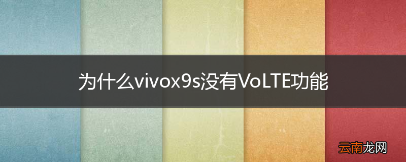 为什么vivox9s没有VoLTE功能