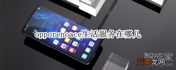 opporenoace生活服务在哪儿