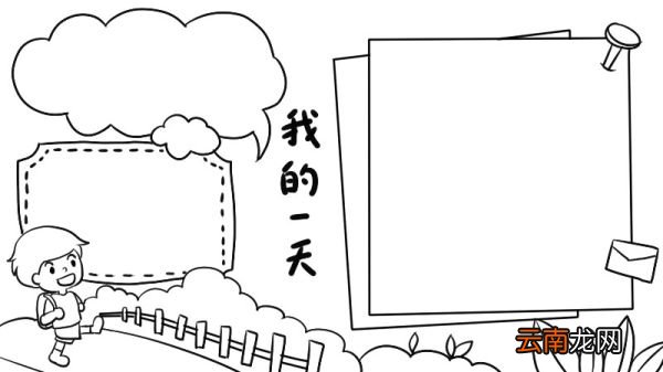 我的一天手抄报怎么画简单