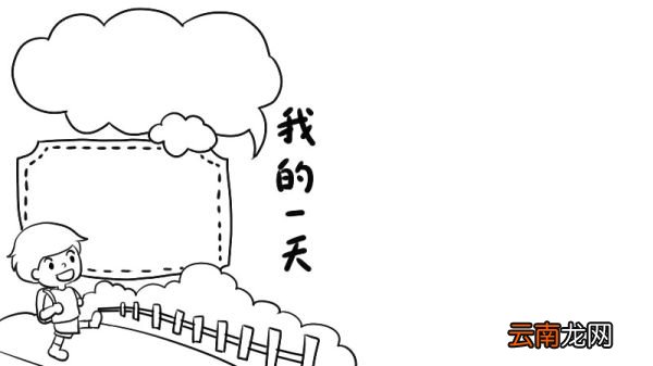 我的一天手抄报怎么画简单