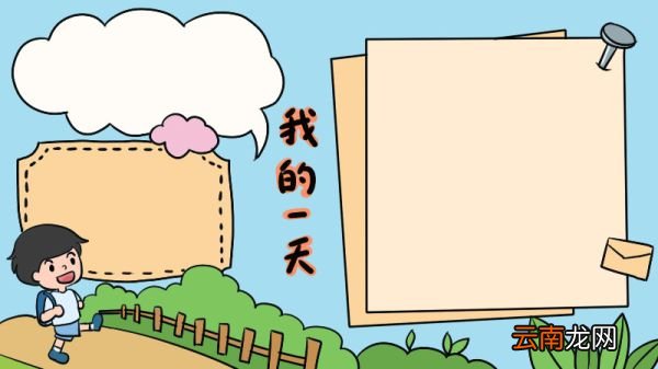 我的一天手抄报怎么画简单