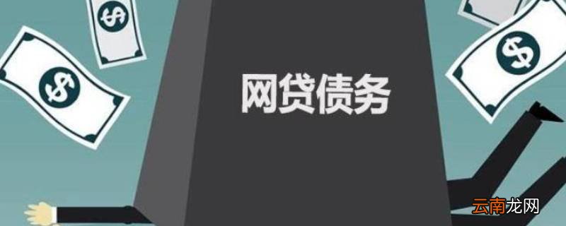 欠了网贷可以用陪嫁还吗