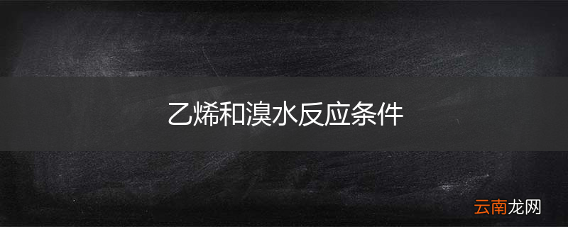 乙烯和溴水反应条件