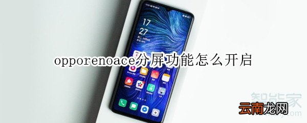 opporenoace分屏功能怎么开启