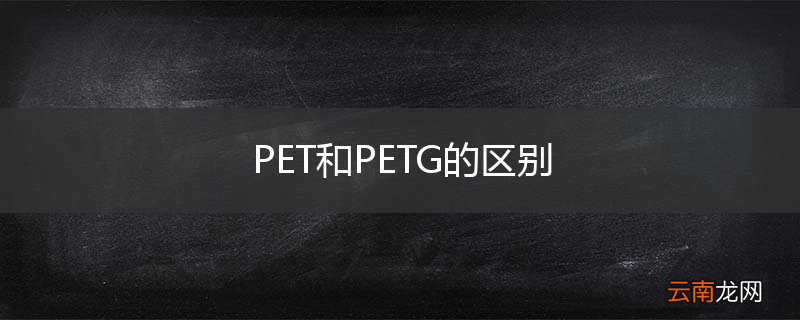 PET和PETG的区别