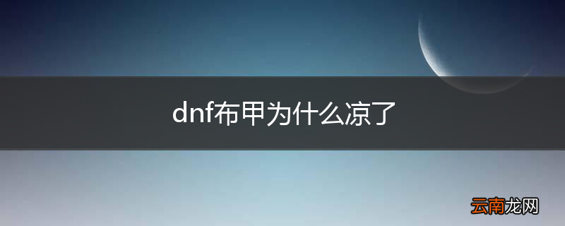 dnf布甲为什么凉了