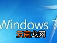 win7电脑分区详细操作讲解