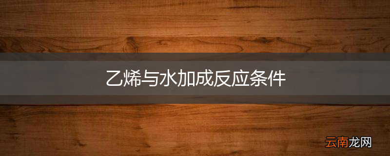 乙烯与水加成反应条件
