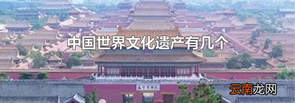 中国世界文化遗产有几个