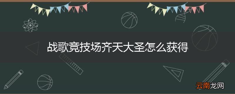 战歌竞技场齐天大圣怎么获得