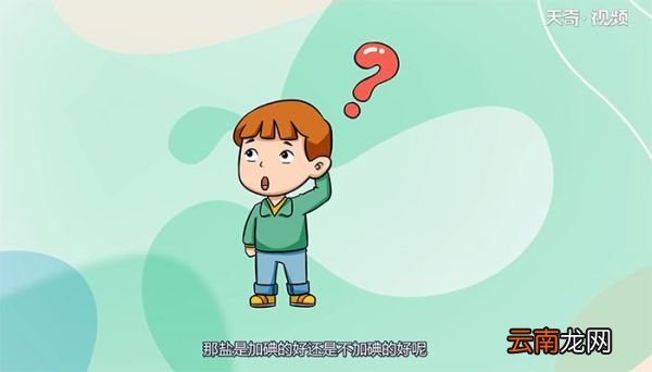 盐是加碘的好还是不加碘的好 加碘的盐好还是不加碘的盐好