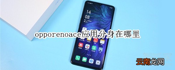 opporenoace应用分身在哪里