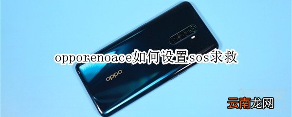 opporenoace如何设置sos求救