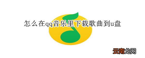 怎么在qq音乐里下载歌曲到u盘