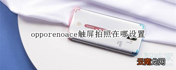 opporenoace触屏拍照在哪设置