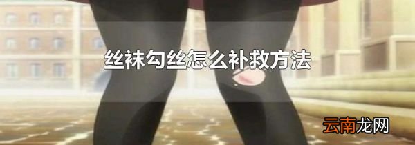 丝袜勾丝怎么补救方法