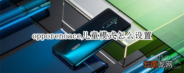 opporenoace儿童模式怎么设置
