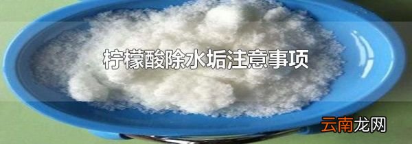 柠檬酸除水垢注意事项