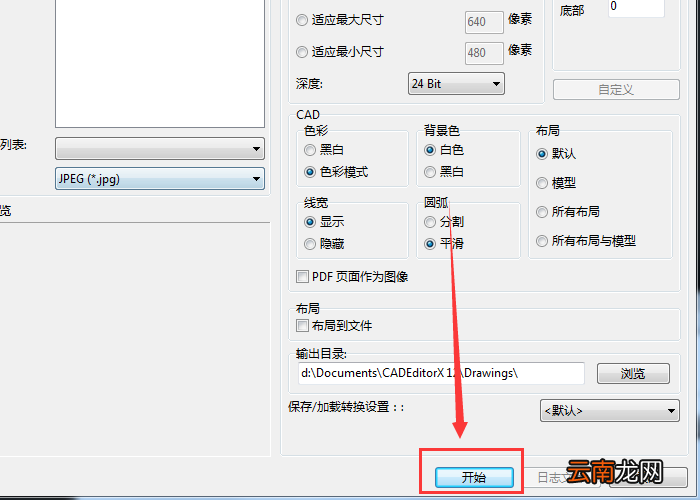 迅捷CAD编辑器把DWG转成彩色JPG图片图文操作步骤