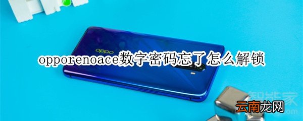 opporenoace数字密码忘了怎么解锁