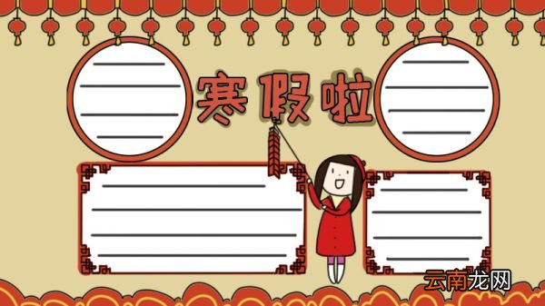 放寒假手抄报